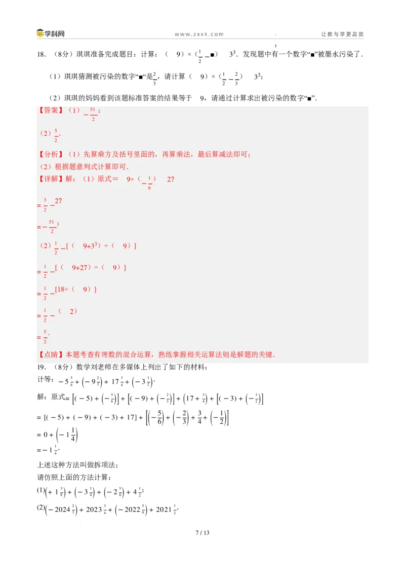 《周周练05第二章有理数的运算综合训练（解析版）_2026秋初中教辅合集_2027学科网&_2026秋《同步备课系列》7上数学_第二章有理数的运算_周周练》第7页预览