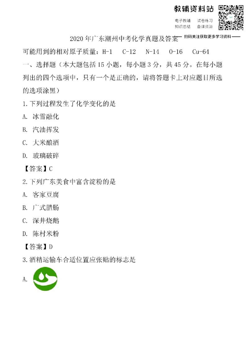 《2020广东潮州中考化学真题及答案_初高中资料库_初中资料库（转存避免链接过期失效）_初中化学》第1页预览