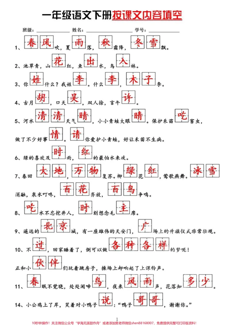 《一年级下册语文课文内容填空#qunju888.com热门#小学语文#一年级》第1页预览