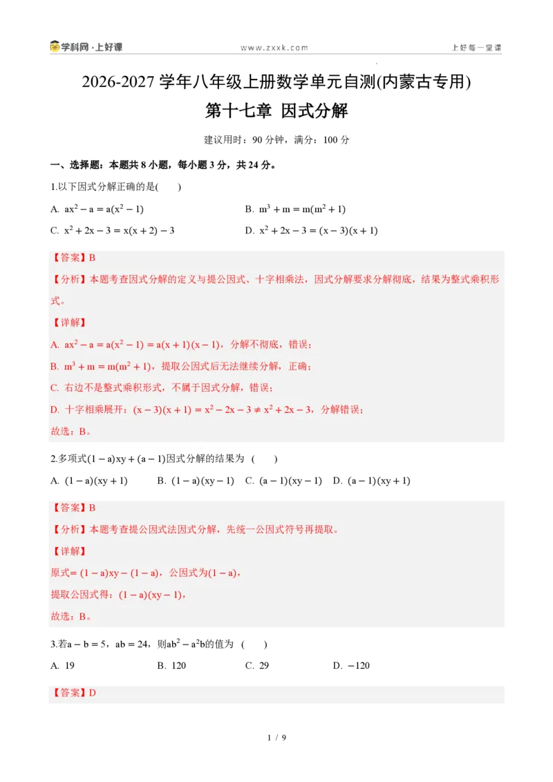 《八上数学第十七章因式分解（单元自测卷·内蒙古专用）（解析版）_2026秋初中教辅合集_2027学科网&_2027新《8上数学•同步备课资料合集》（新教材人教）_单元自测卷（内蒙专用）》第1页预览