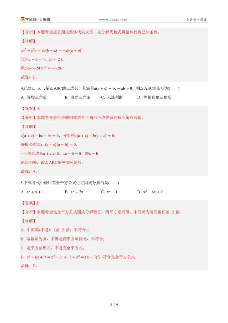 《八上数学第十七章因式分解（单元自测卷·内蒙古专用）（解析版）_2026秋初中教辅合集_2027学科网&_2027新《8上数学•同步备课资料合集》（新教材人教）_单元自测卷（内蒙专用）》第2页预览