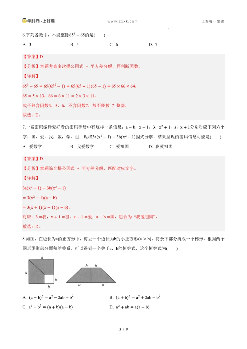 《八上数学第十七章因式分解（单元自测卷·内蒙古专用）（解析版）_2026秋初中教辅合集_2027学科网&_2027新《8上数学•同步备课资料合集》（新教材人教）_单元自测卷（内蒙专用）》第3页预览