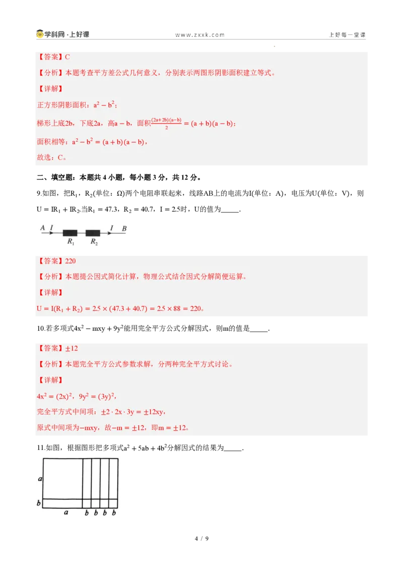 《八上数学第十七章因式分解（单元自测卷·内蒙古专用）（解析版）_2026秋初中教辅合集_2027学科网&_2027新《8上数学•同步备课资料合集》（新教材人教）_单元自测卷（内蒙专用）》第4页预览