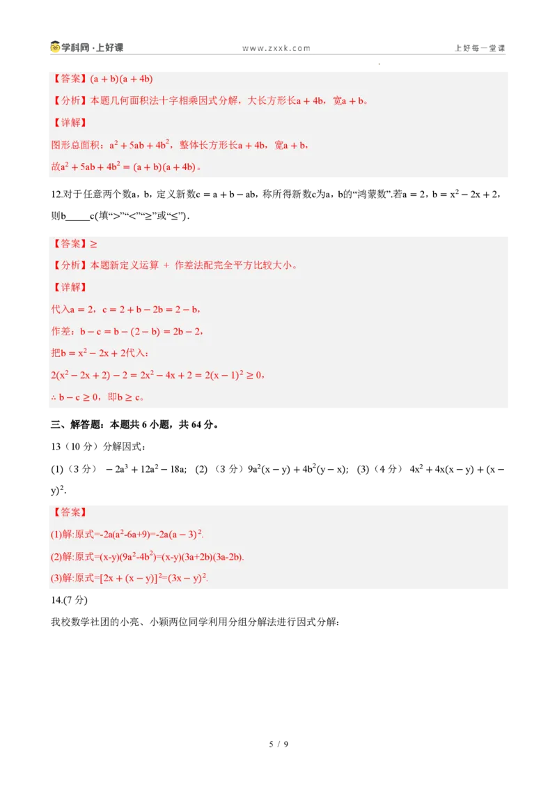 《八上数学第十七章因式分解（单元自测卷·内蒙古专用）（解析版）_2026秋初中教辅合集_2027学科网&_2027新《8上数学•同步备课资料合集》（新教材人教）_单元自测卷（内蒙专用）》第5页预览
