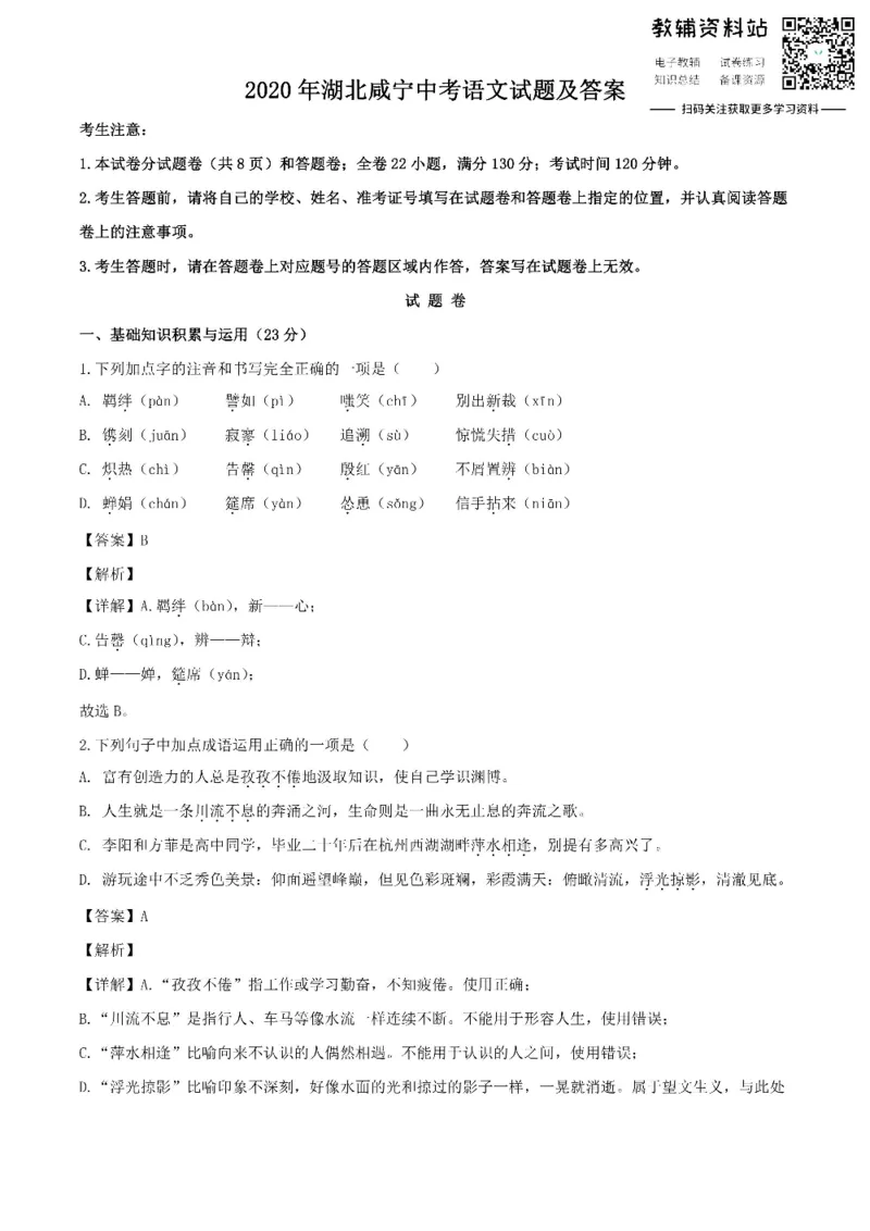 《2020湖北咸宁中考语文试题及答案_初高中资料库_初中资料库（转存避免链接过期失效）_初中语文》第1页预览