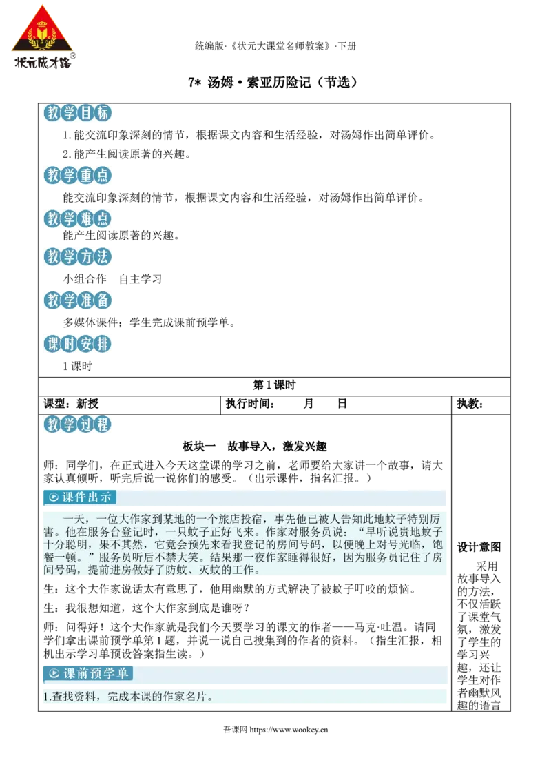 《7汤姆·索亚历险记（节选）新学习单教案_26春小学语数英道科各版本《课件+教案》_26春1-6年级下册语文教案课件_语文《状元大课堂课件+教案》26春_6语下教案_2.6语下教案_2.第二单元》第1页预览