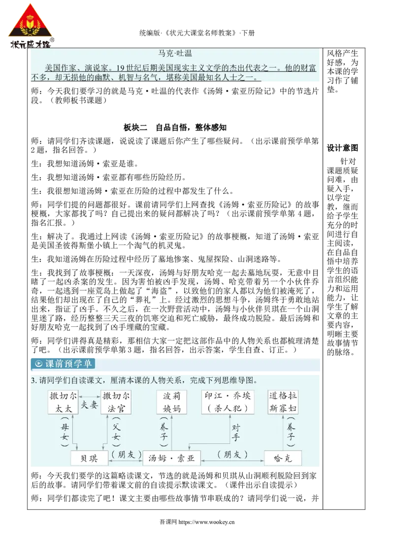 《7汤姆·索亚历险记（节选）新学习单教案_26春小学语数英道科各版本《课件+教案》_26春1-6年级下册语文教案课件_语文《状元大课堂课件+教案》26春_6语下教案_2.6语下教案_2.第二单元》第2页预览