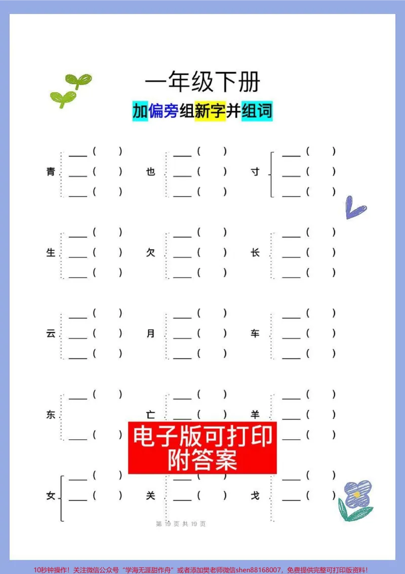 《加偏旁变新字一年级语文下册班主任推荐。#一年级语文下册#知识点总结#加偏旁#加偏旁部首变新字#一年级重点知识归纳》第2页预览