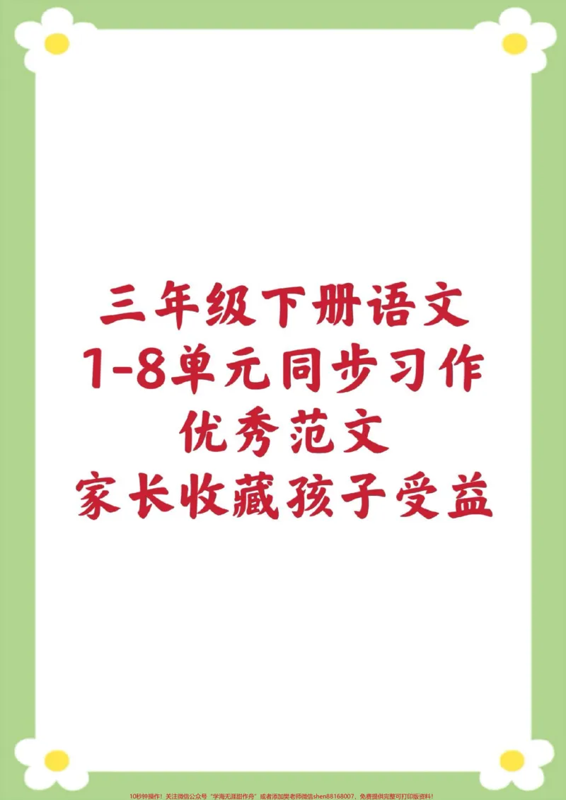 《三年级下册1-8单元同步习作。家长收藏孩子受益#三年级语文#必考考点#小学同步作文#小学生优秀作文#优秀范文》第1页预览