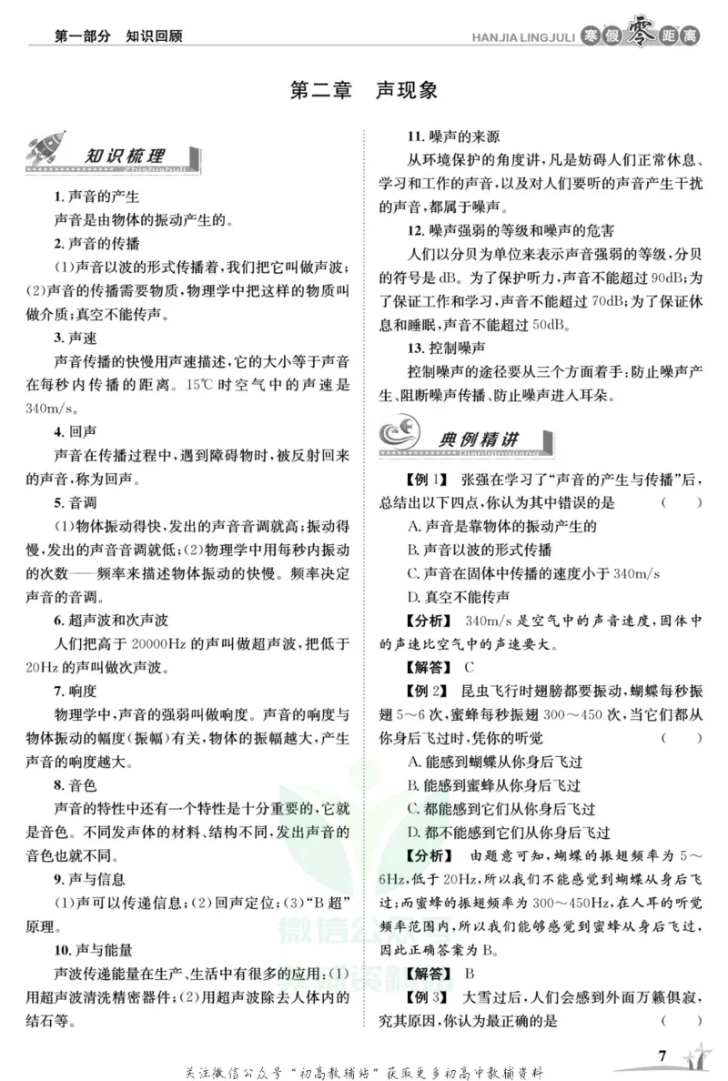 《《寒假零距离》八年级物理人教版_07.小学语文、英语、数学专区_小学寒假教辅汇总_1~8年级寒假零距离》第10页预览