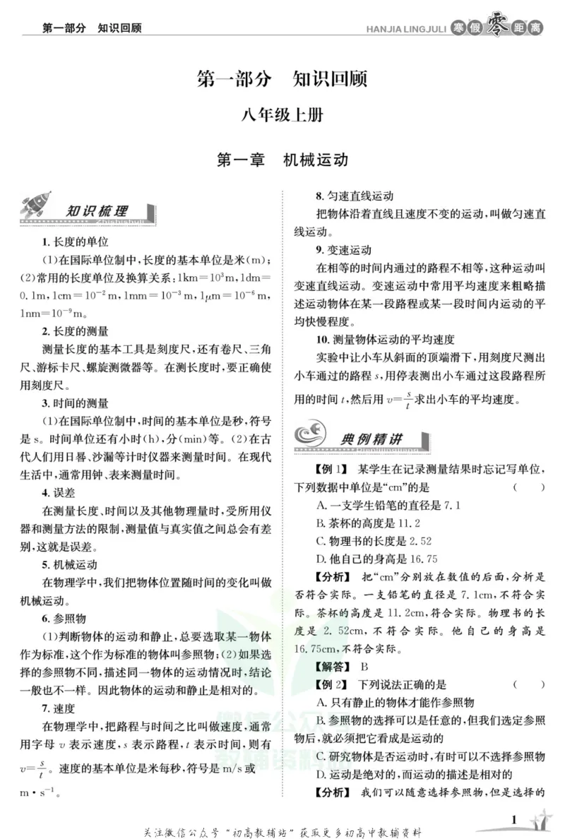《《寒假零距离》八年级物理人教版_07.小学语文、英语、数学专区_小学寒假教辅汇总_1~8年级寒假零距离》第4页预览