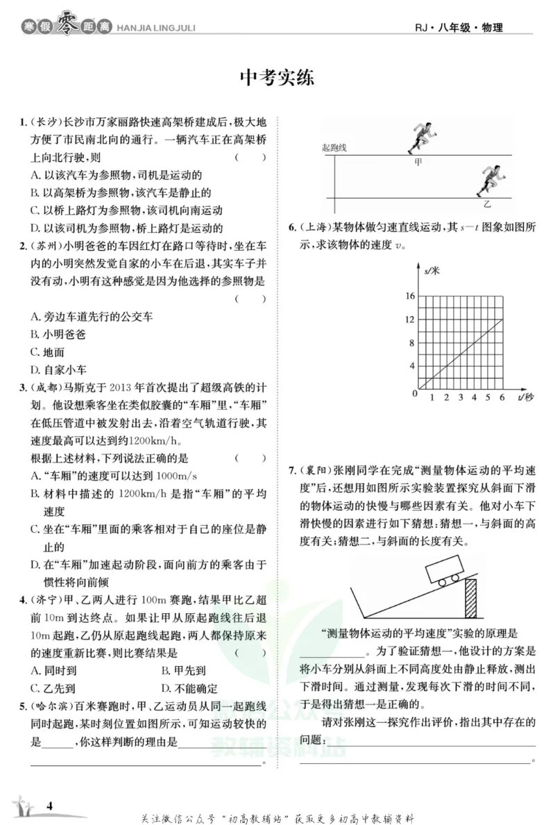 《《寒假零距离》八年级物理人教版_07.小学语文、英语、数学专区_小学寒假教辅汇总_1~8年级寒假零距离》第7页预览