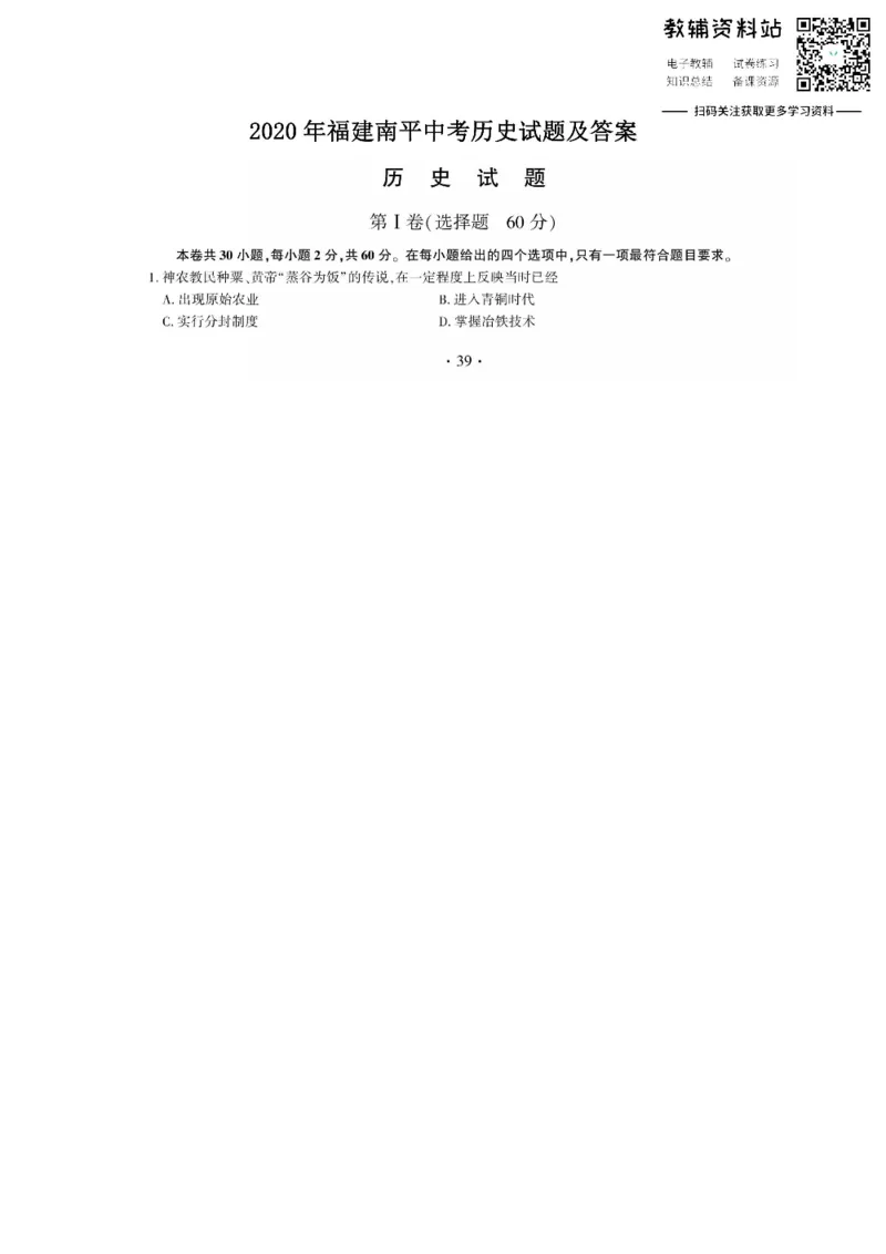 《2020福建南平中考历史试题及答案_初高中资料库_初中资料库（转存避免链接过期失效）_初中历史》第1页预览