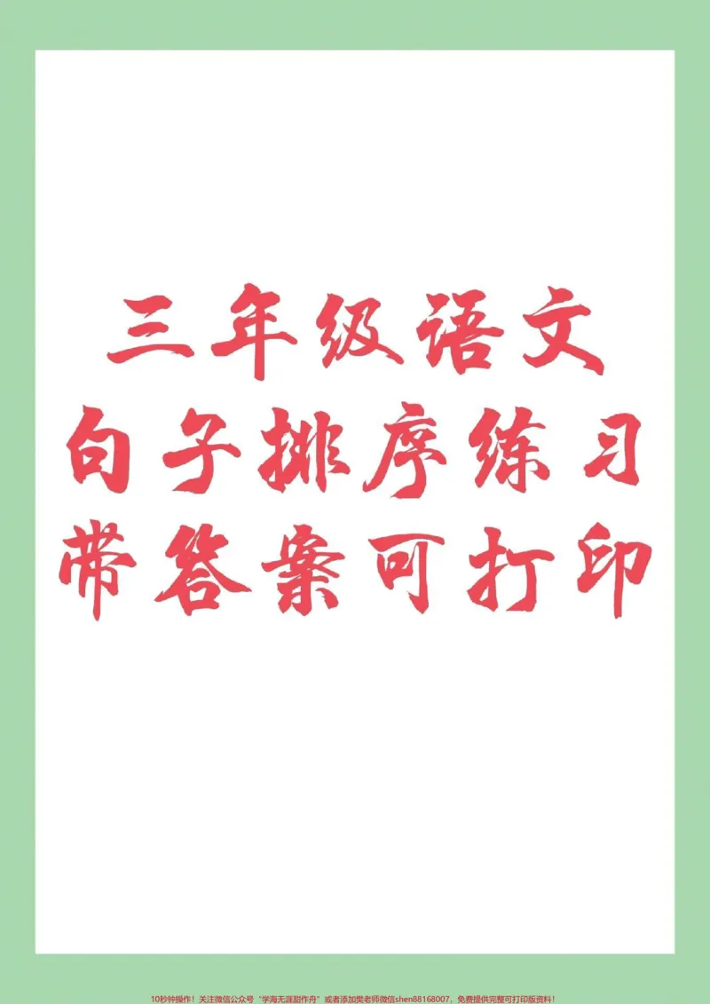 《#家长收藏孩子受益#三年级语文#句子专项家长为孩子保存练习》第1页预览