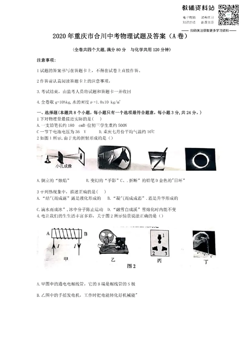 《2020重庆市合川中考物理试题及答案(A卷)_初高中资料库_初中资料库（转存避免链接过期失效）_初中物理》第1页预览