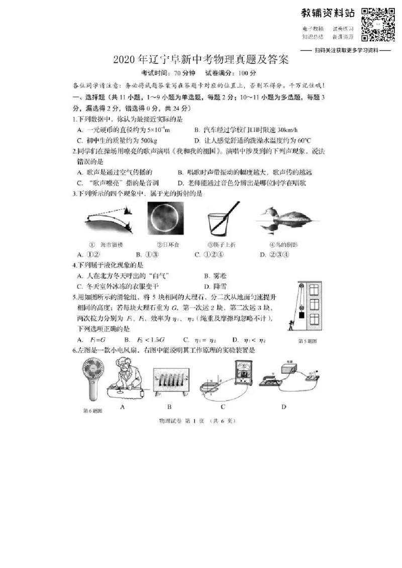 《2020辽宁阜新中考物理真题及答案_初高中资料库_初中资料库（转存避免链接过期失效）_初中物理》第1页预览