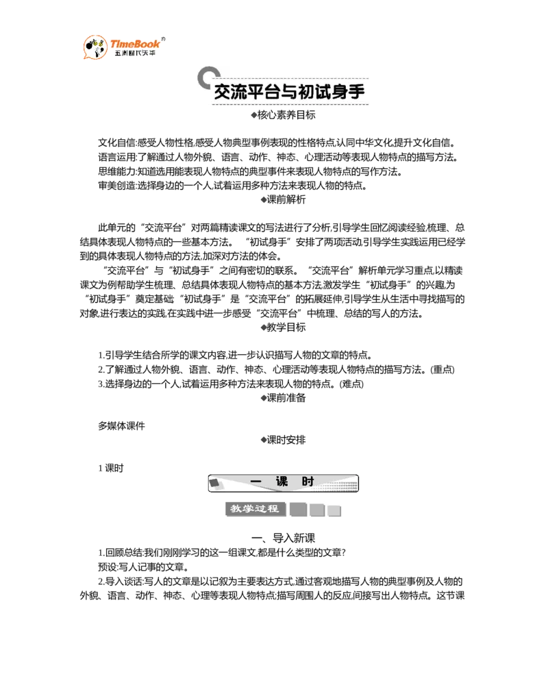 《交流平台与初试身手精华版教案_26春小学语数英道科各版本《课件+教案》_26春1-6年级下册语文教案课件_语文《七彩课堂课件教案》26春_26春七彩课堂统编版语文五年级下册教案》第1页预览