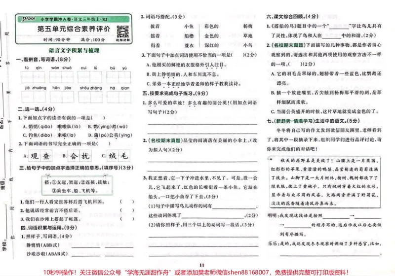 《三年级上册语文第五单元测试卷#小学语文#小学学霸冲a卷》第1页预览