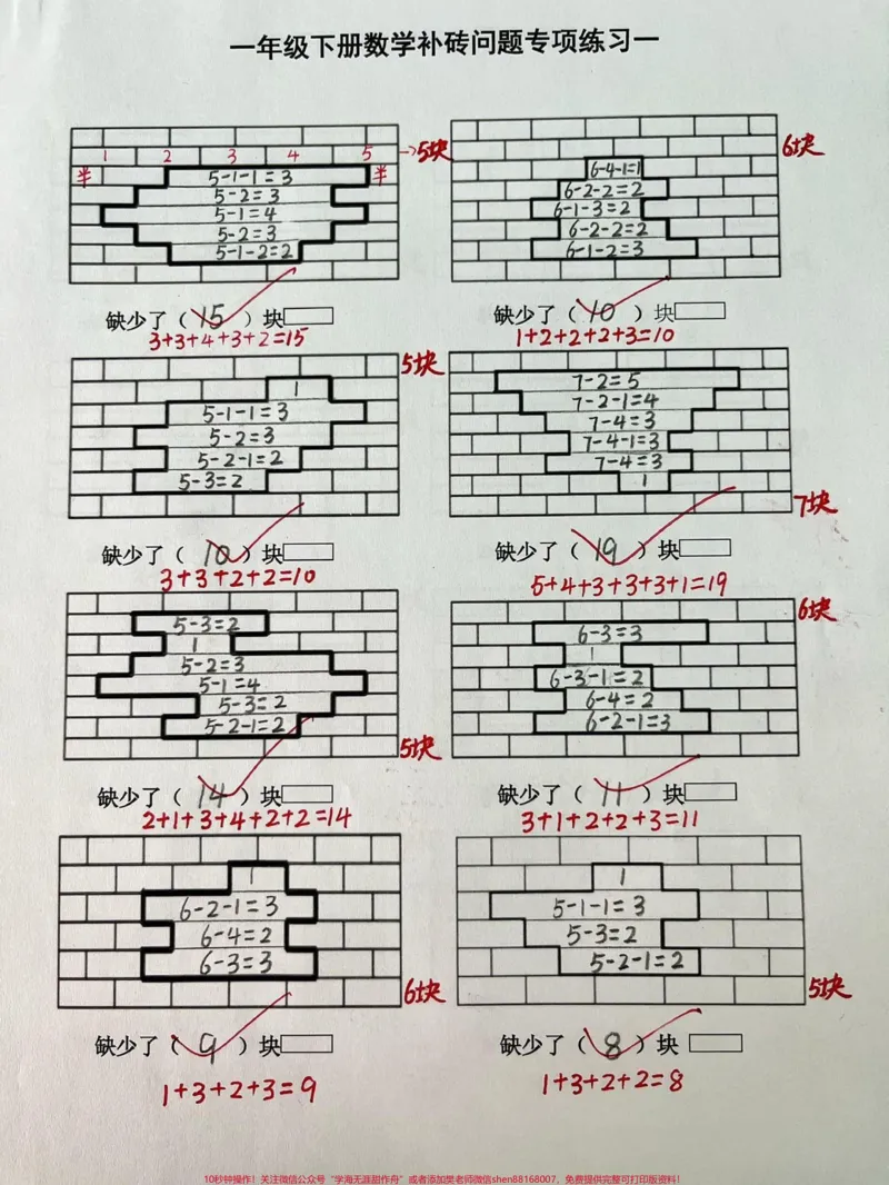 《一年级下册数学第一单元补砖问题专项练习。补砖问题是一年级孩子易错的一个知识点，这份专项练习，打印给孩子练习一下#知识分享#每天学习一点点#一年级#开学季#一年级数学》第1页预览