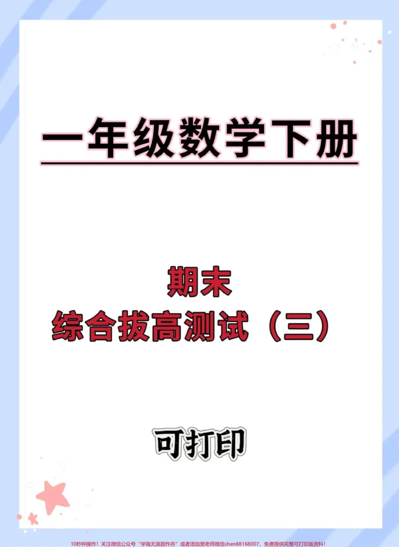 《一年级数学下册期末综合测试卷。#期末复习#一年级数学下册#学习资料分享#知识点总结#学霸秘籍》第1页预览