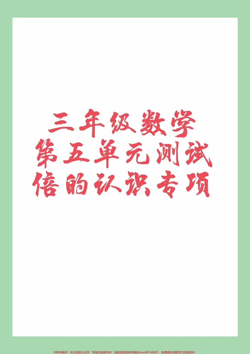 《#家长收藏孩子受益#必考考点#数学#三年级数学家长为孩子保存练习可打印》第1页预览