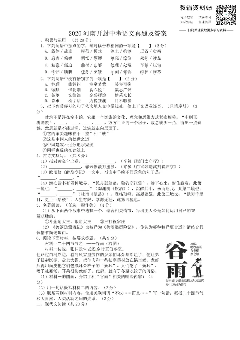 《2020河南开封中考语文真题及答案_初高中资料库_初中资料库（转存避免链接过期失效）_初中语文》第1页预览