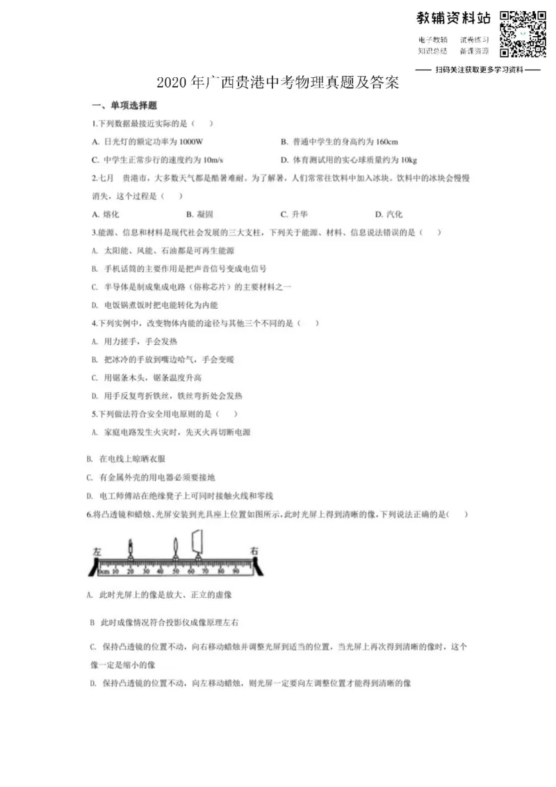 《2020广西贵港中考物理真题及答案_初高中资料库_初中资料库（转存避免链接过期失效）_初中物理》第1页预览
