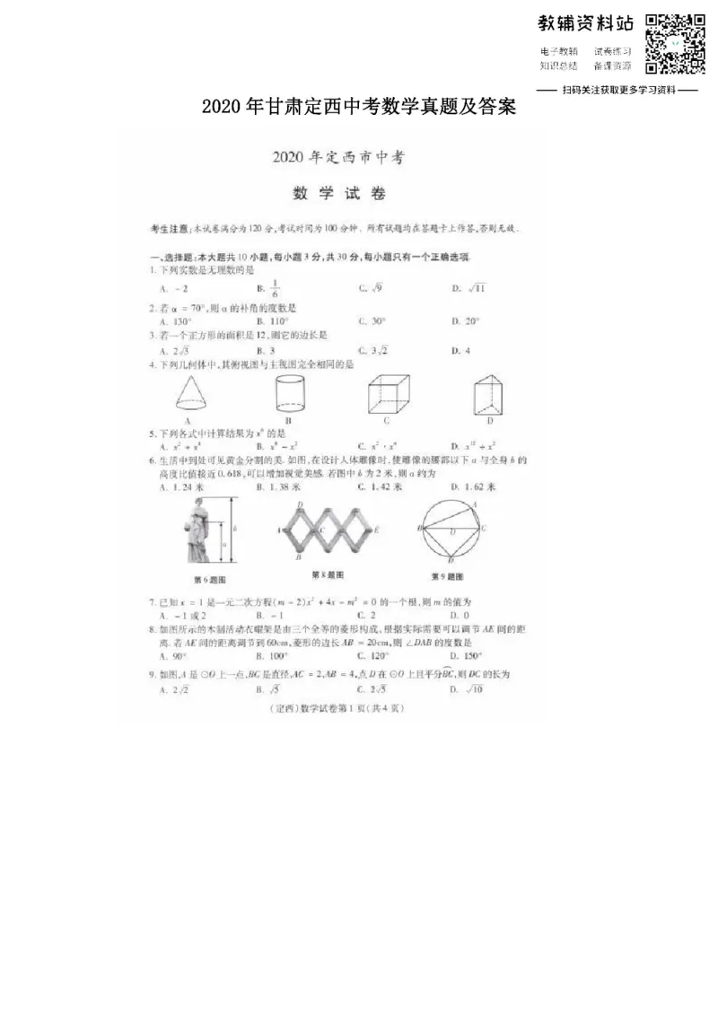 《2020甘肃定西中考数学真题及答案_初高中资料库_初中资料库（转存避免链接过期失效）_初中数学》第1页预览