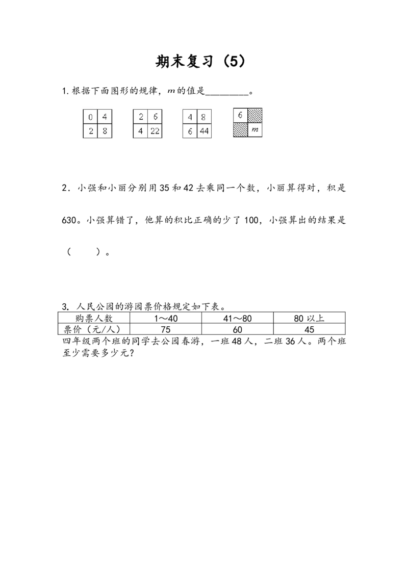《9.5期末复习（5）_26春小学语数英道科各版本《课件+教案》_26春各版本数学《课件+教案》1-6年级下册_26春苏教版数学1-6年级下册教案课件PPT_苏教版数学四年级下册教案课件（26春）_课时练》第1页预览