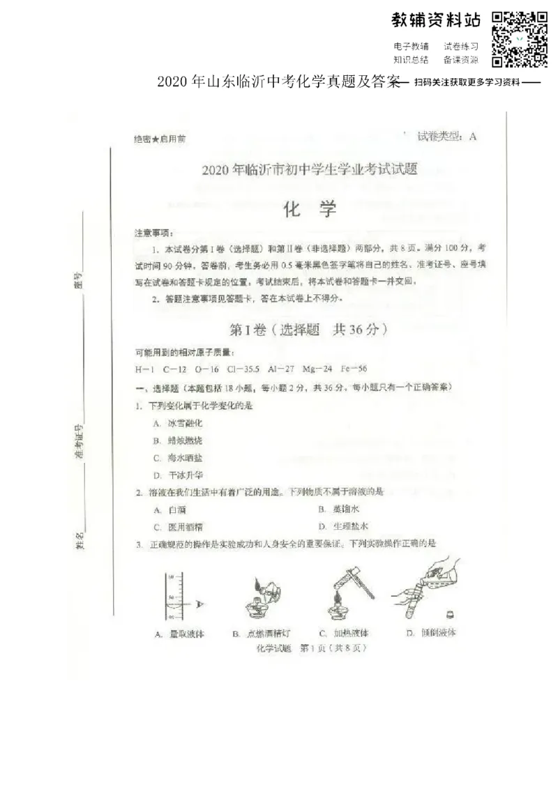 《2020山东临沂中考化学真题及答案_初高中资料库_初中资料库（转存避免链接过期失效）_初中化学》第1页预览