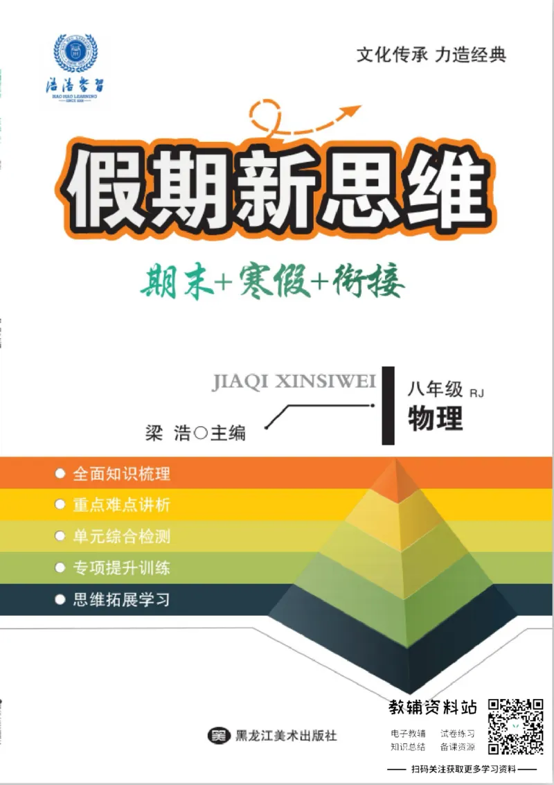 《假期新思维八年级寒假物理人教版_07.小学语文、英语、数学专区_小学寒假教辅汇总_1~8年级假期新思维》第1页预览
