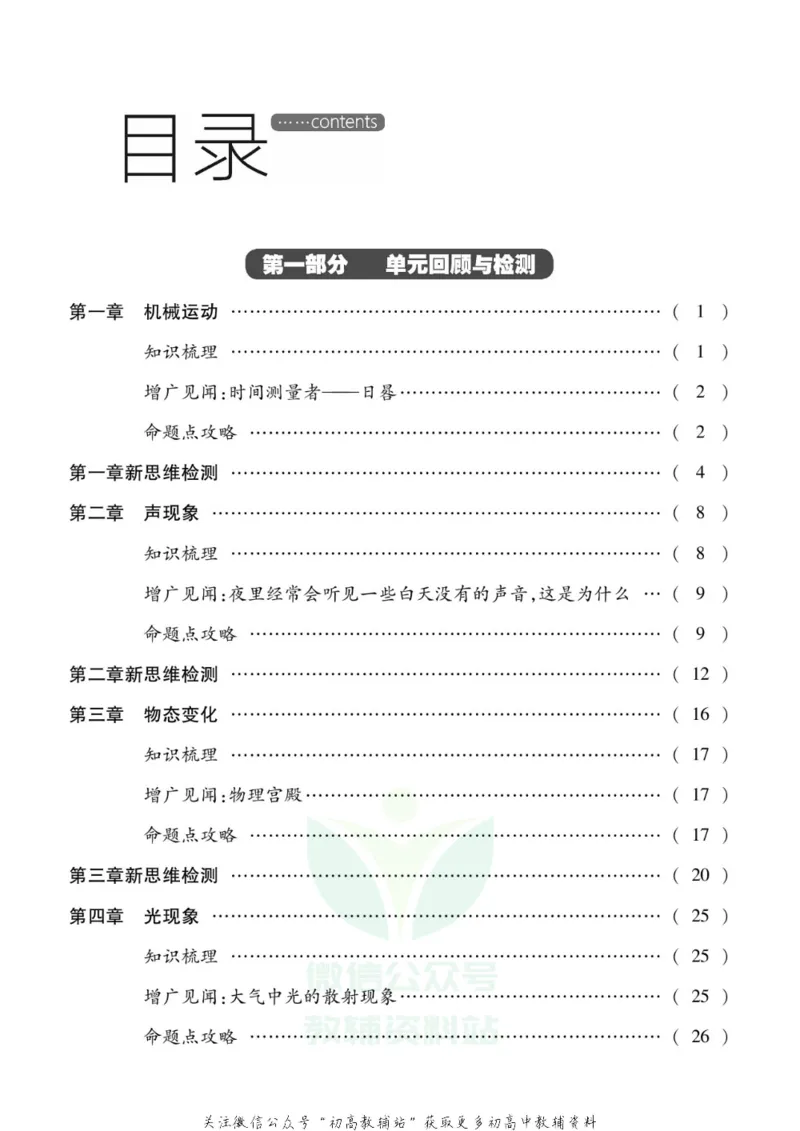 《假期新思维八年级寒假物理人教版_07.小学语文、英语、数学专区_小学寒假教辅汇总_1~8年级假期新思维》第2页预览