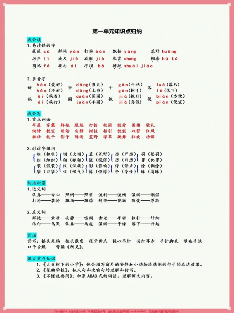 《三年级上册语文1-8知识盘点#知识点总结#三年级上册语文#学习资料分享#语文知识分享#小学语文》第1页预览