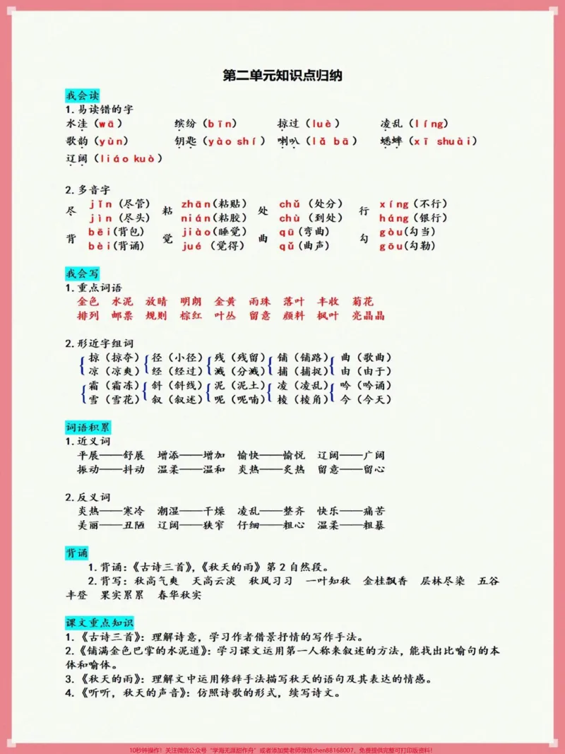 《三年级上册语文1-8知识盘点#知识点总结#三年级上册语文#学习资料分享#语文知识分享#小学语文》第2页预览