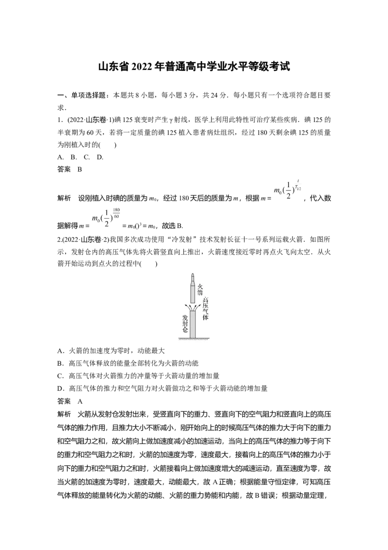《山东省2022年普通高中学业水平等级考试（精校版）(1)_2026版高中《二三轮复习+冲刺复习》_2026版步步高大二轮物理（标准版）_2021-2025物理高考题_2022物理高考题_教师》第1页预览