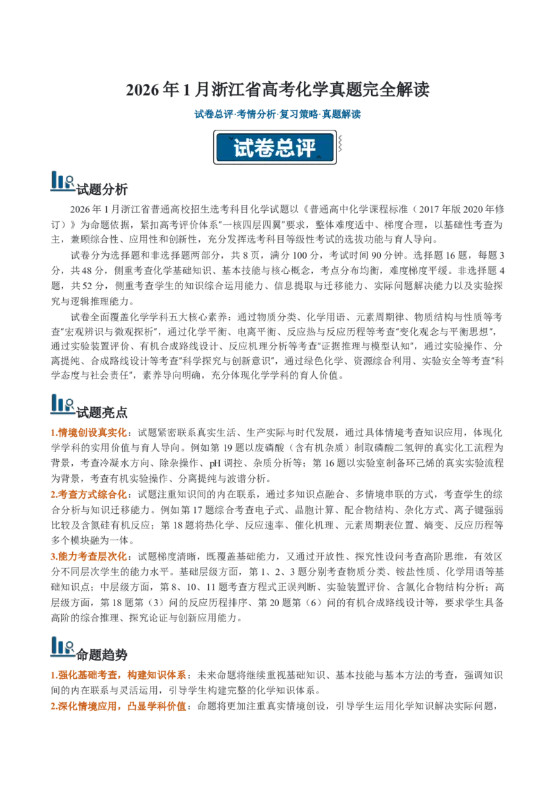 《2026年高考化学真题完全解读（浙江1月卷）_高考一二三轮复习_化学_2027年高考化学专项复习_2027年高考化学真题完全解读-G338_2027版》第1页预览