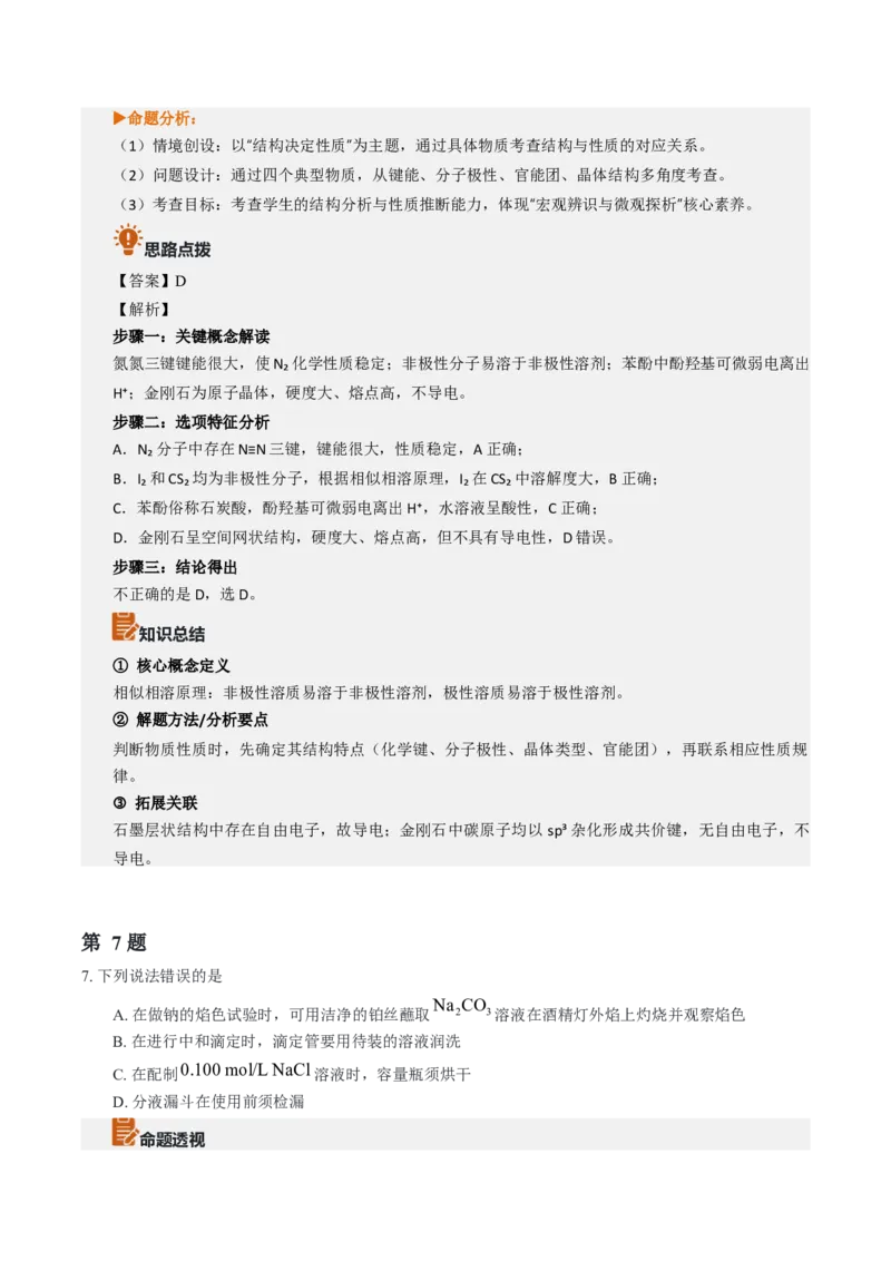 《2026年高考化学真题完全解读（浙江1月卷）_高考一二三轮复习_化学_2027年高考化学专项复习_2027年高考化学真题完全解读-G338_2027版》第10页预览
