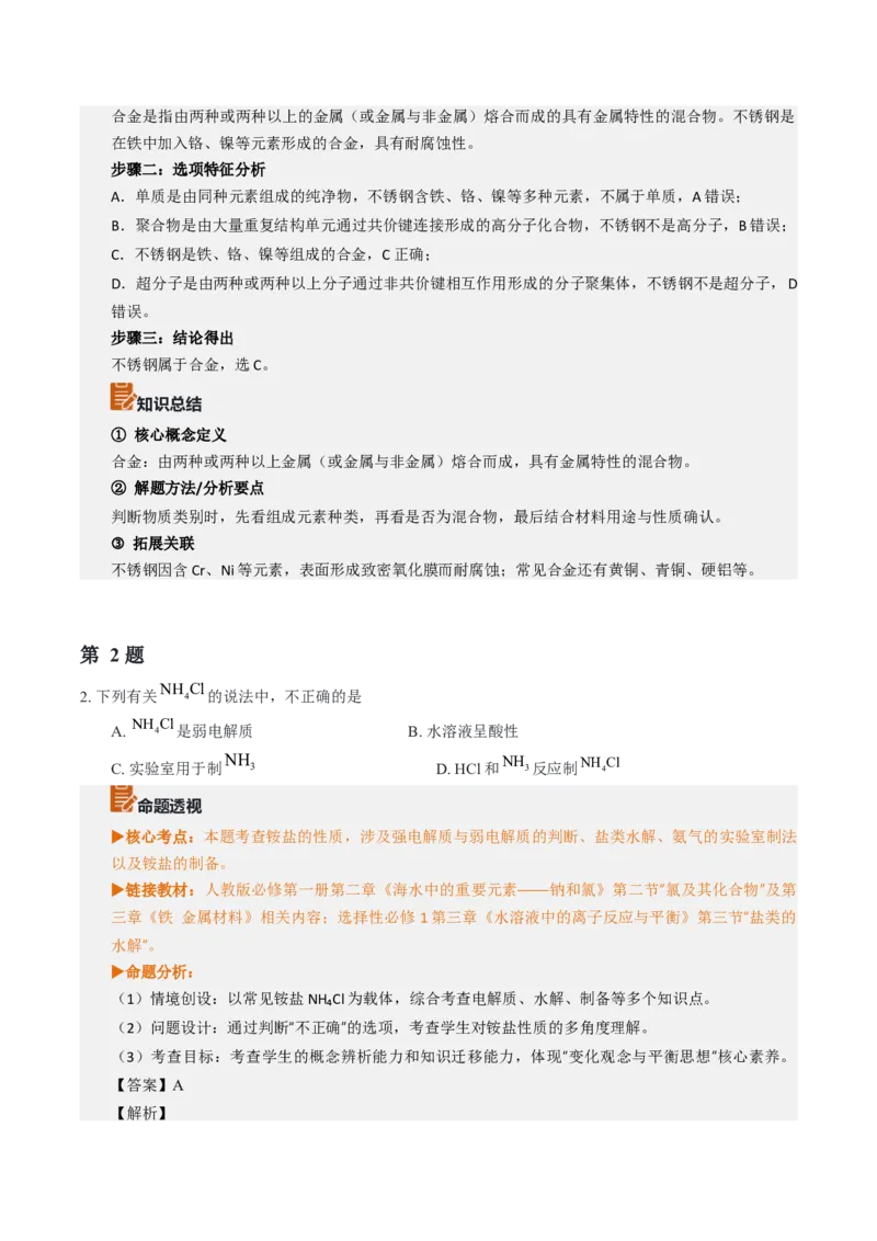 《2026年高考化学真题完全解读（浙江1月卷）_高考一二三轮复习_化学_2027年高考化学专项复习_2027年高考化学真题完全解读-G338_2027版》第5页预览