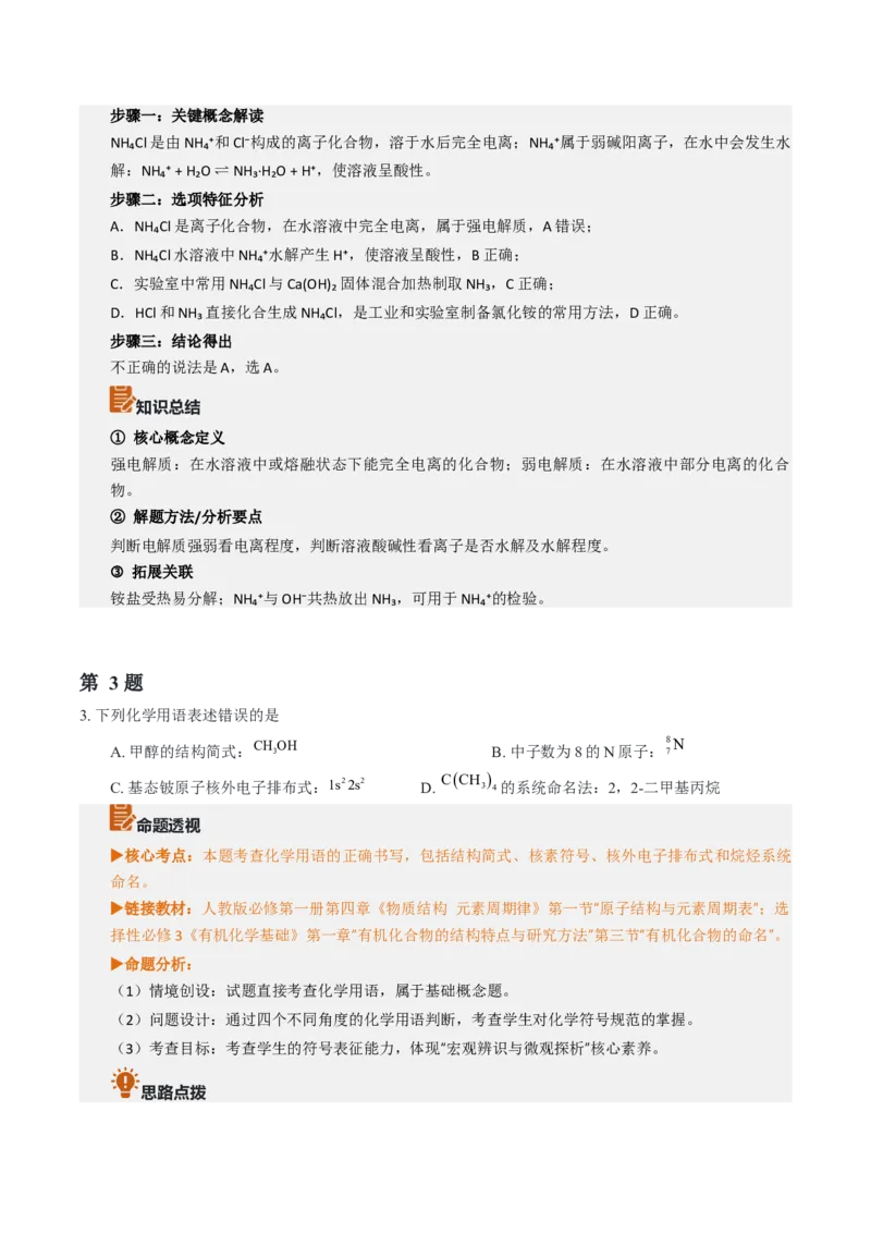 《2026年高考化学真题完全解读（浙江1月卷）_高考一二三轮复习_化学_2027年高考化学专项复习_2027年高考化学真题完全解读-G338_2027版》第6页预览