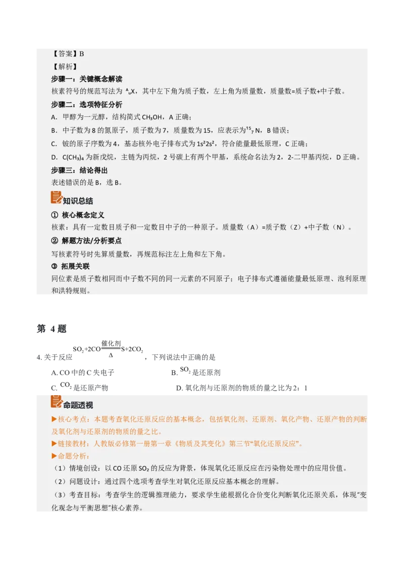 《2026年高考化学真题完全解读（浙江1月卷）_高考一二三轮复习_化学_2027年高考化学专项复习_2027年高考化学真题完全解读-G338_2027版》第7页预览