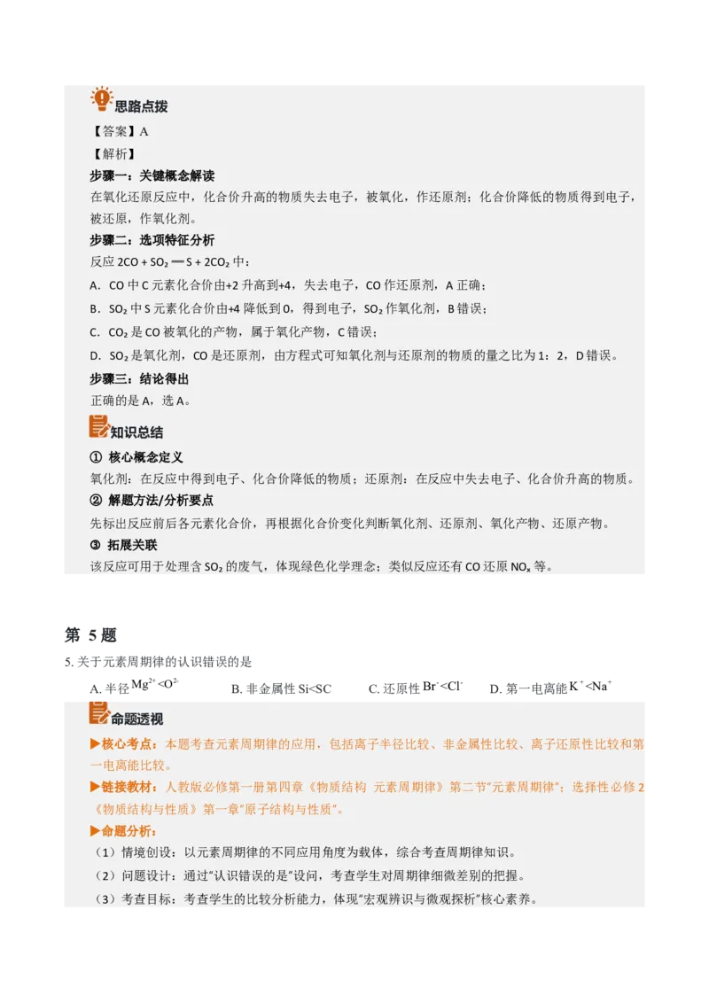 《2026年高考化学真题完全解读（浙江1月卷）_高考一二三轮复习_化学_2027年高考化学专项复习_2027年高考化学真题完全解读-G338_2027版》第8页预览