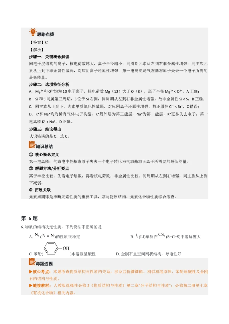 《2026年高考化学真题完全解读（浙江1月卷）_高考一二三轮复习_化学_2027年高考化学专项复习_2027年高考化学真题完全解读-G338_2027版》第9页预览