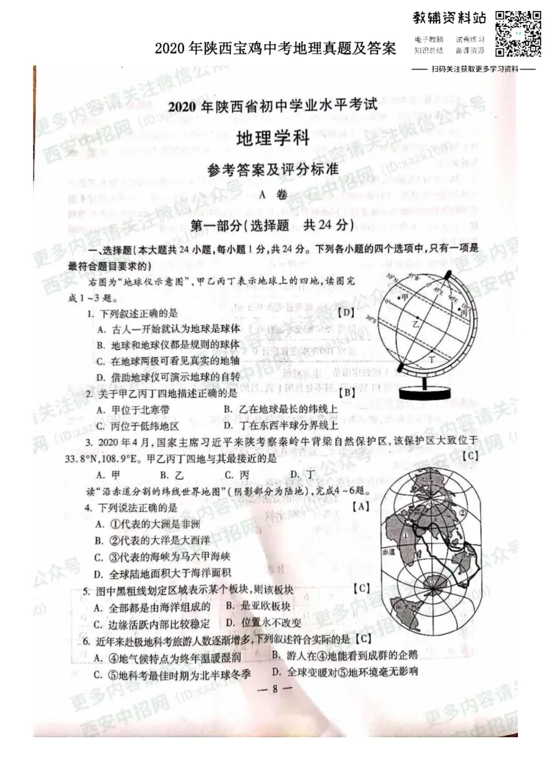 《2020陕西宝鸡中考地理真题及答案_初高中资料库_初中资料库（转存避免链接过期失效）_初中地理》第1页预览