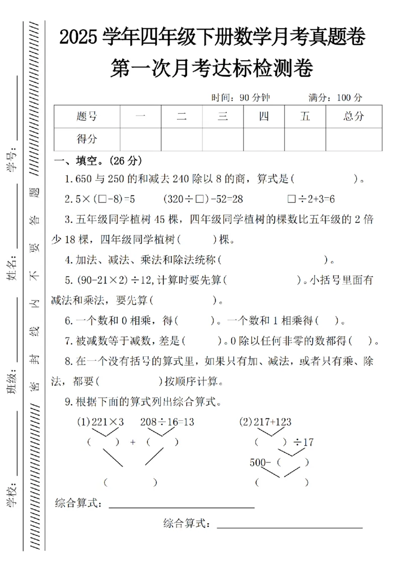 《四年级（下）数学第一次月考卷_4年级下册同步教辅_四下数学_四下数学人教版试卷》第1页预览