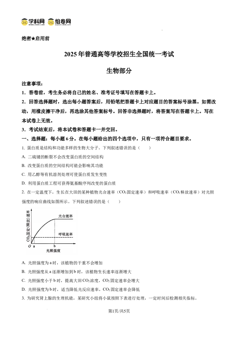 《2025高考课标卷生物(原卷版)(1)_高考一二三轮复习_生物_2027年高考生物专项_2008年-2026年生物高考真题-G427_2025年高考_2025年高考全国卷理综生物高考真题解析(参考版)》第1页预览