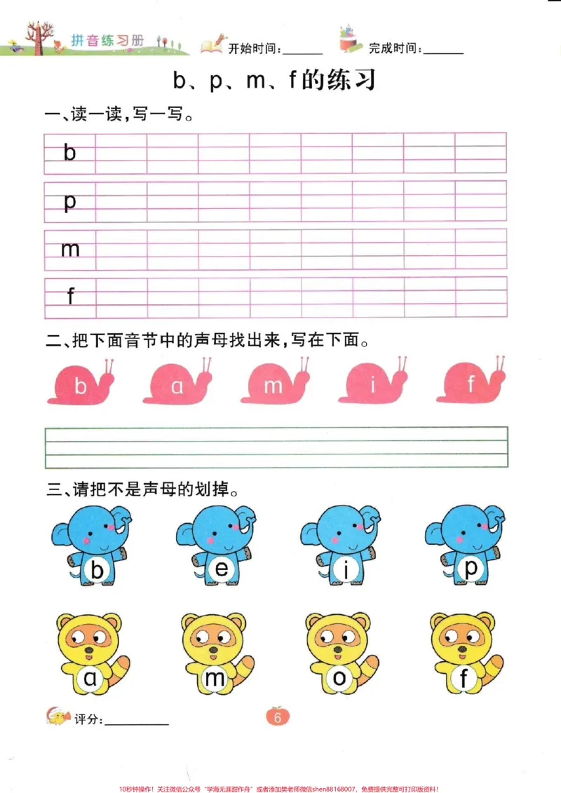 《一年级拼音测试一年级拼音练习。#一年级语文#拼音#声母#必考考点#知识推荐官电子版学习资料@qunju888.com小助手@qunju888.com热点宝@qunju888.com创作者中心》第1页预览