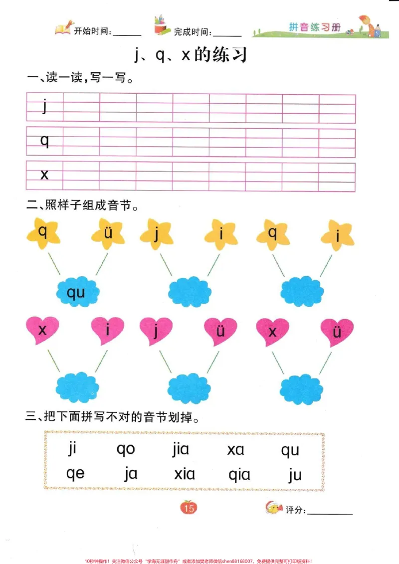 《一年级拼音测试一年级拼音练习。#一年级语文#拼音#声母#必考考点#知识推荐官电子版学习资料@qunju888.com小助手@qunju888.com热点宝@qunju888.com创作者中心》第10页预览