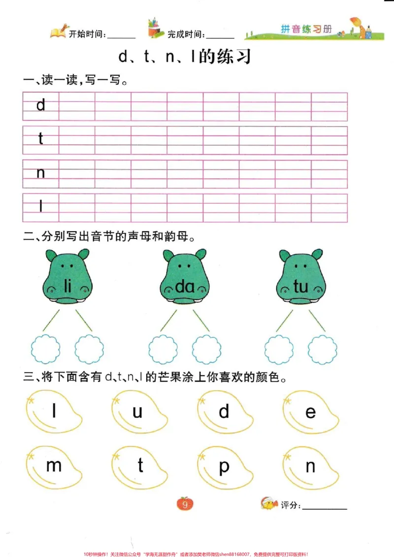 《一年级拼音测试一年级拼音练习。#一年级语文#拼音#声母#必考考点#知识推荐官电子版学习资料@qunju888.com小助手@qunju888.com热点宝@qunju888.com创作者中心》第4页预览