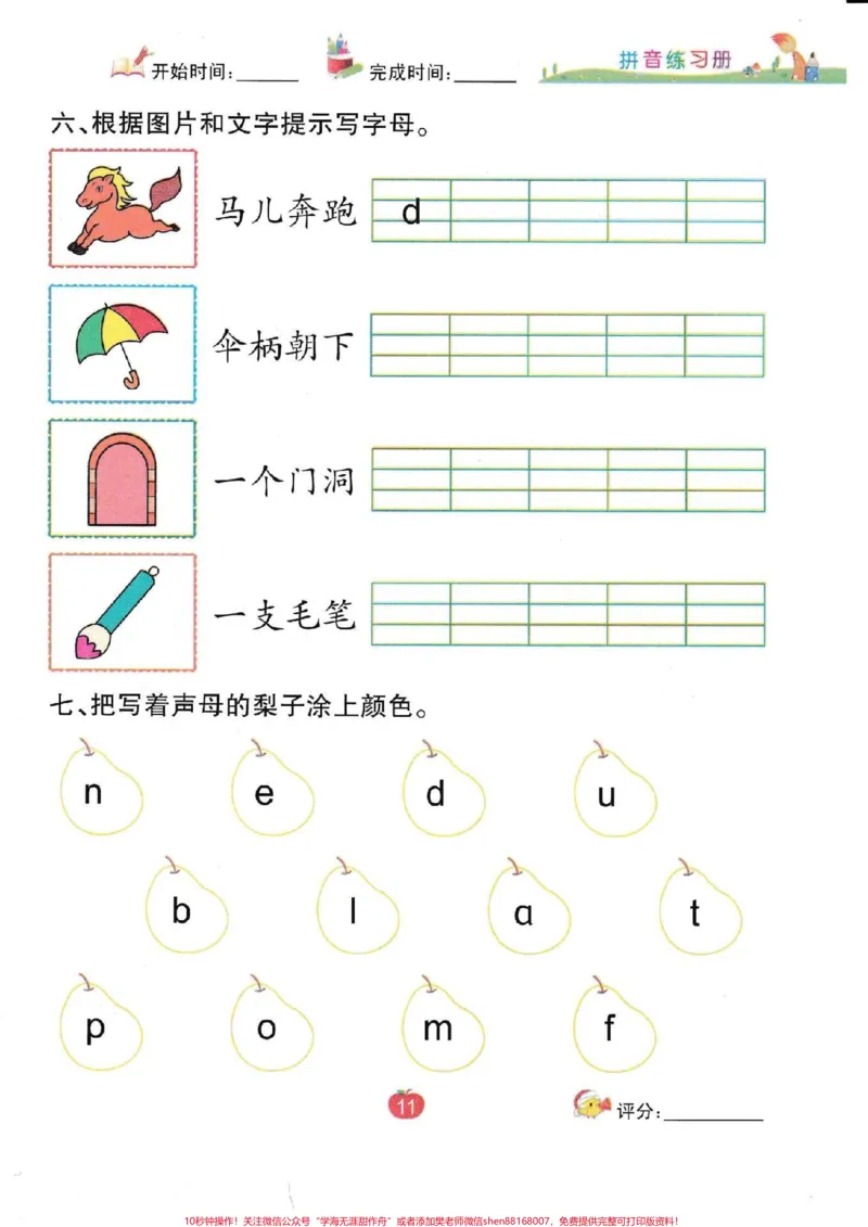 《一年级拼音测试一年级拼音练习。#一年级语文#拼音#声母#必考考点#知识推荐官电子版学习资料@qunju888.com小助手@qunju888.com热点宝@qunju888.com创作者中心》第6页预览