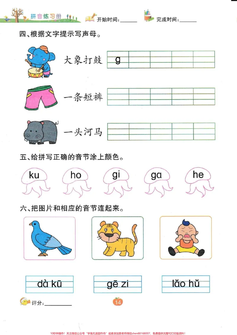 《一年级拼音测试一年级拼音练习。#一年级语文#拼音#声母#必考考点#知识推荐官电子版学习资料@qunju888.com小助手@qunju888.com热点宝@qunju888.com创作者中心》第9页预览